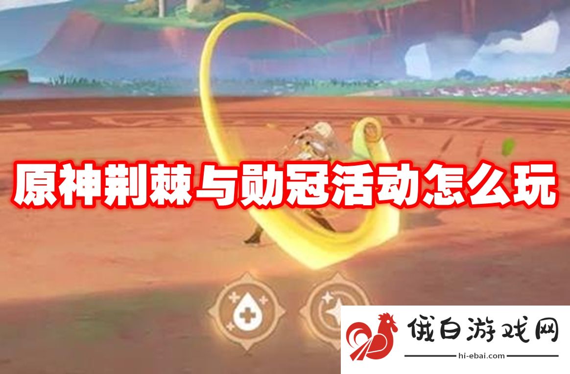 原神荆棘与勋冠活动怎么玩