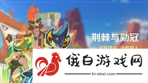 原神荆棘与勋冠活动怎么玩