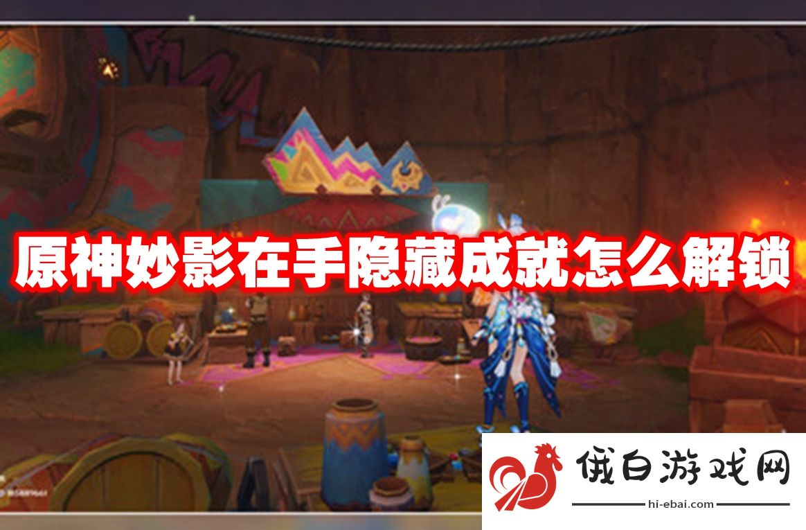 原神妙影在手隐藏成就怎么解锁