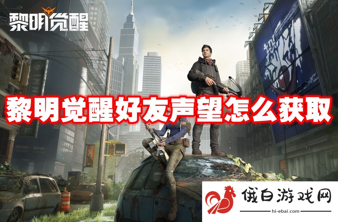 黎明觉醒好友声望怎么获取