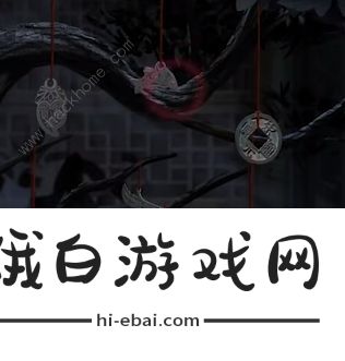 纸嫁衣4红丝缠第四章攻略 第四章通关图文教程图片7