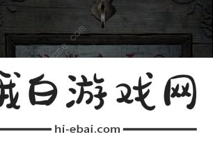 纸嫁衣4红丝缠第四章攻略 第四章通关图文教程图片8