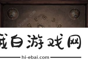 纸嫁衣4红丝缠第四章攻略 第四章通关图文教程图片13