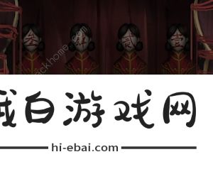 纸嫁衣4红丝缠第四章攻略 第四章通关图文教程图片18