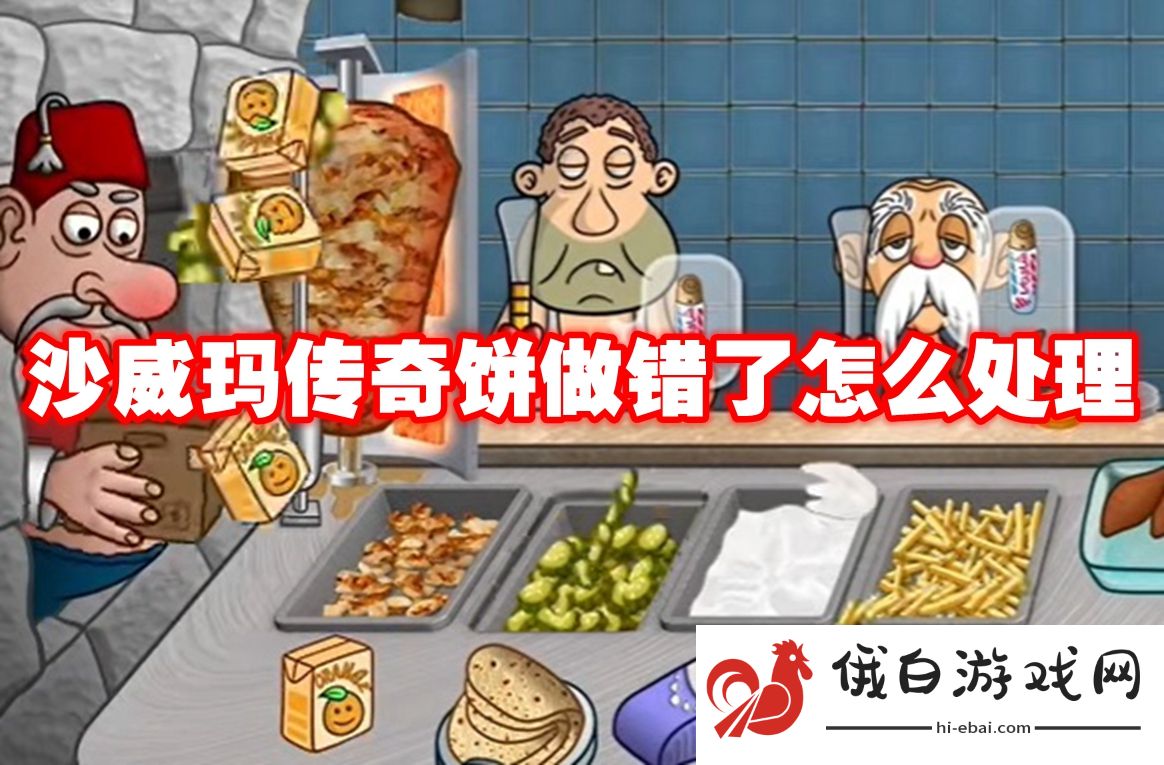 沙威玛传奇饼做错了怎么处理
