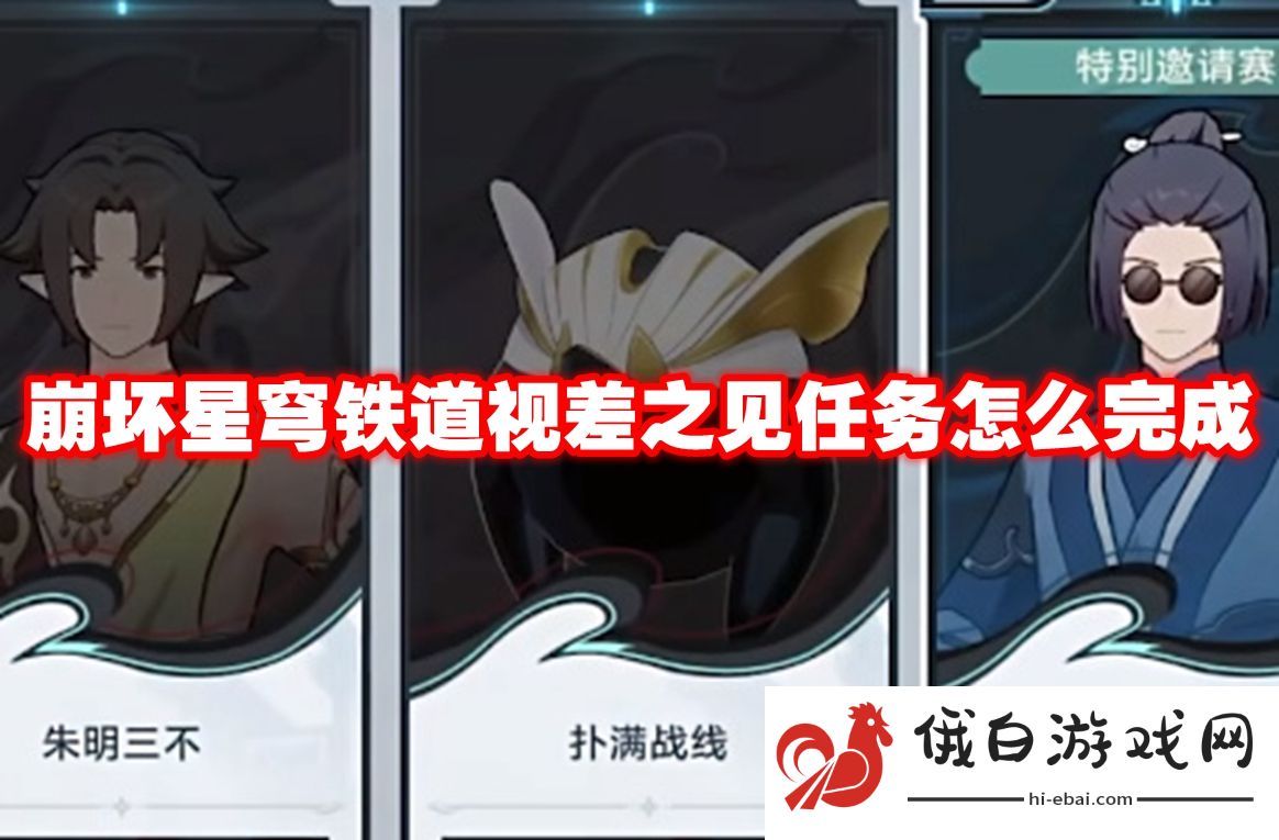 崩坏星穹铁道视差之见任务怎么完成