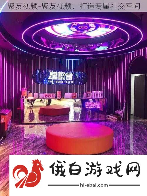聚友
