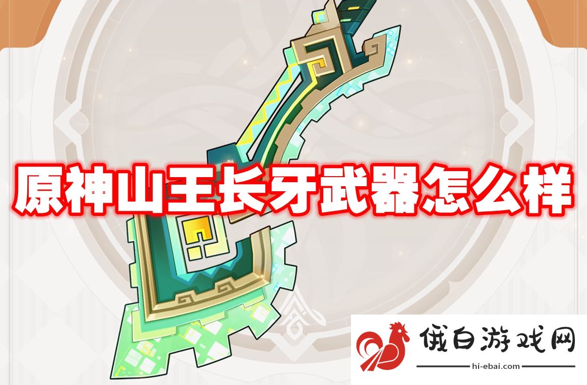 原神山王长牙武器怎么样