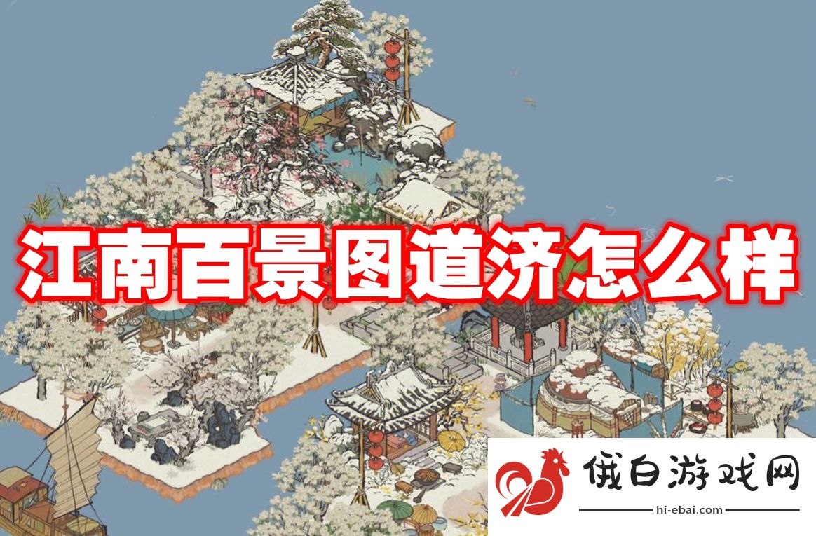 江南百景图道济怎么样