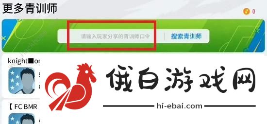 实况足球青训师口令大全 最新青训师活动口令码总汇图片3