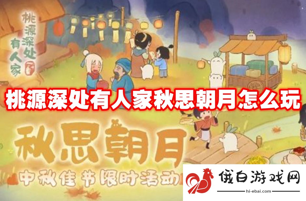 桃源深处有人家秋思朝月怎么玩