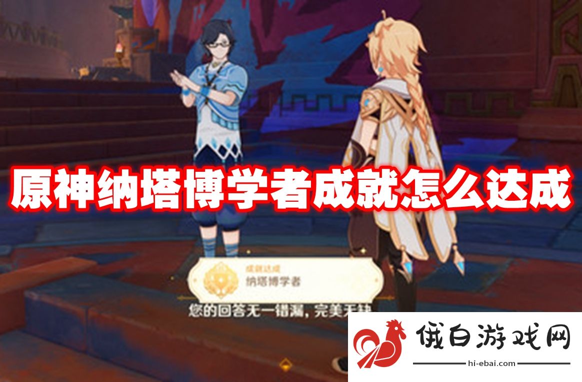 原神纳塔博学者成就怎么达成