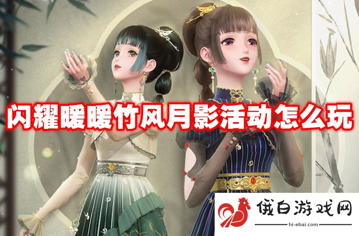 闪耀暖暖竹风月影活动怎么玩