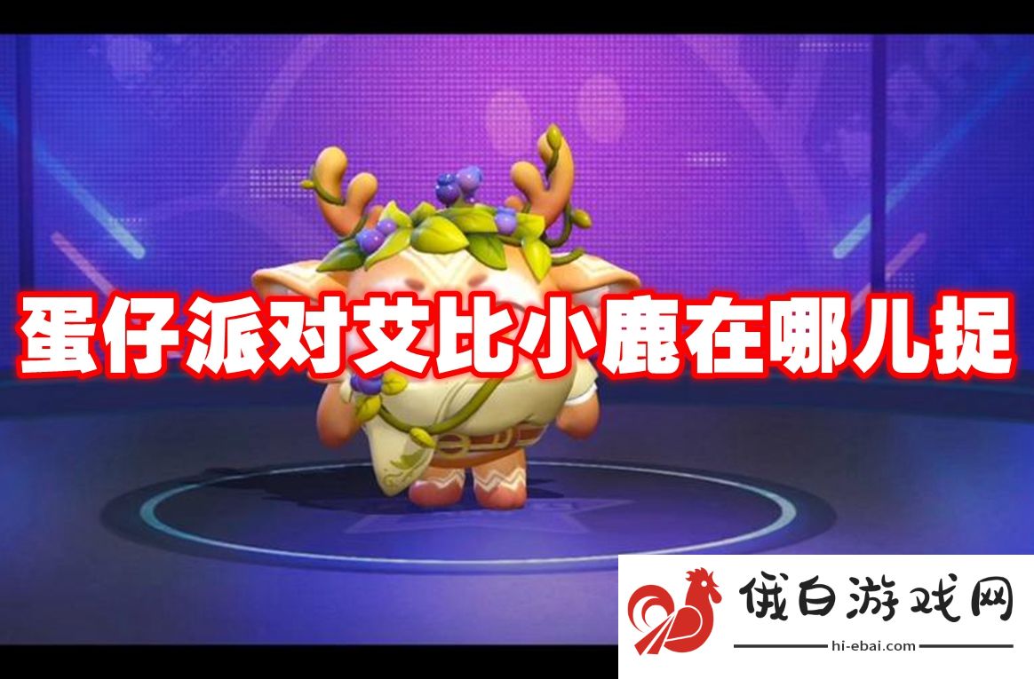 蛋仔派对艾比小鹿在哪儿捉