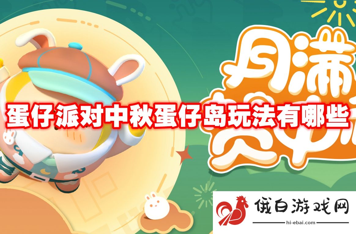 蛋仔派对中秋蛋仔岛玩法有哪些