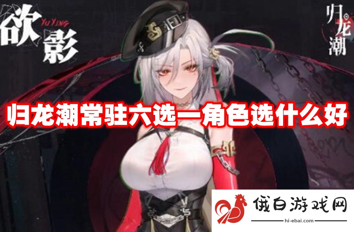 归龙潮常驻六选一角色选什么好