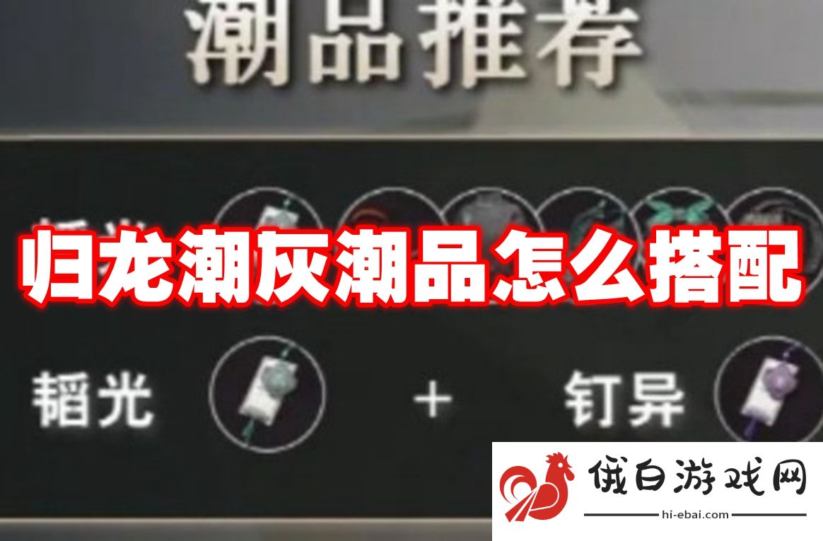 归龙潮灰潮品怎么搭配
