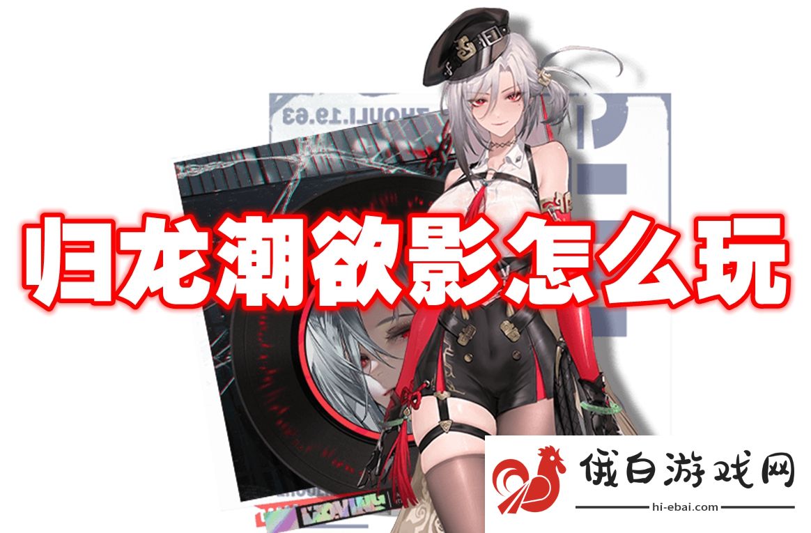 归龙潮欲影怎么玩