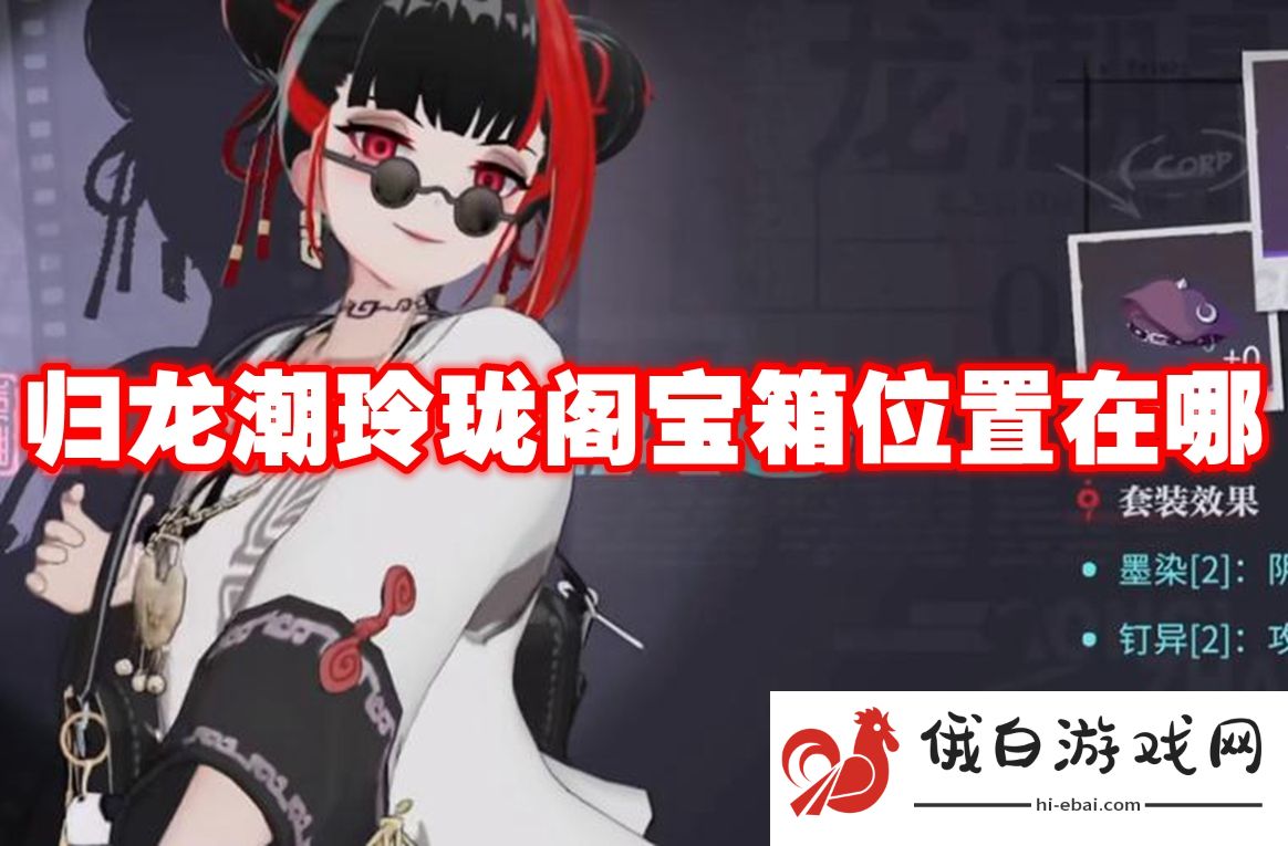 归龙潮玲珑阁宝箱位置在哪