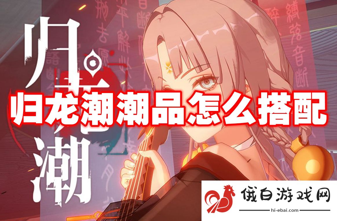 归龙潮潮品怎么搭配