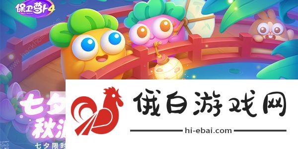 保卫萝卜4七夕8.2攻略 七夕舞会8月2日通关教程图片1
