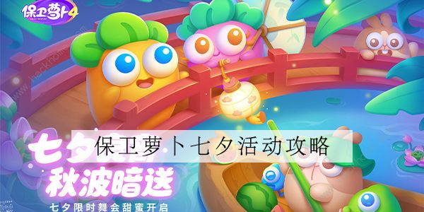 保卫萝卜4七夕8.2攻略 七夕舞会8月2日通关教程图片10