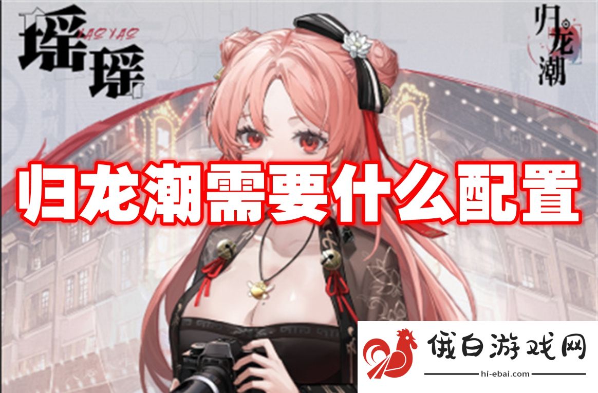 归龙潮需要什么配置