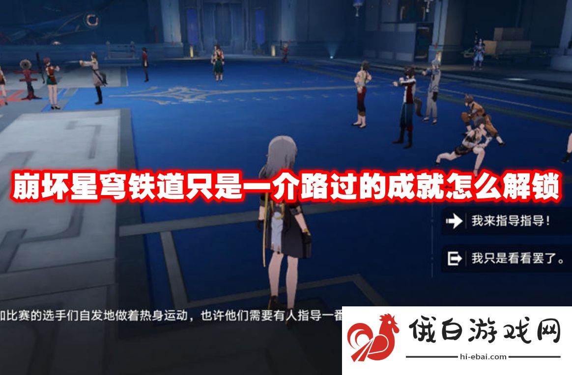 崩坏星穹铁道只是一介路过的成就怎么解锁