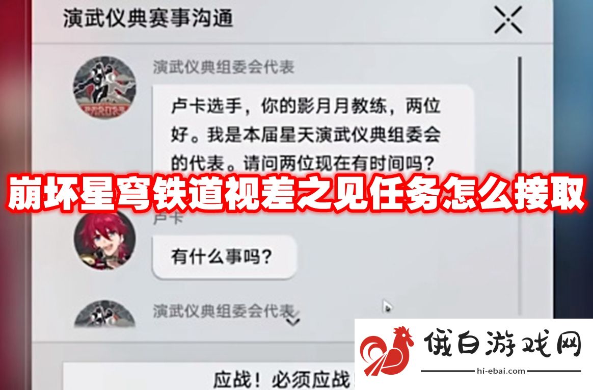 崩坏星穹铁道视差之见任务怎么接取