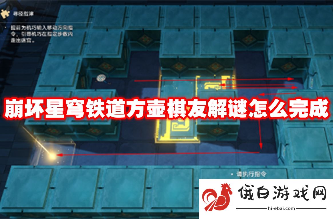 崩坏星穹铁道方壶棋友解谜怎么完成