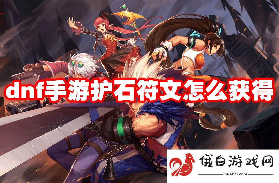 dnf手游护石符文怎么获得