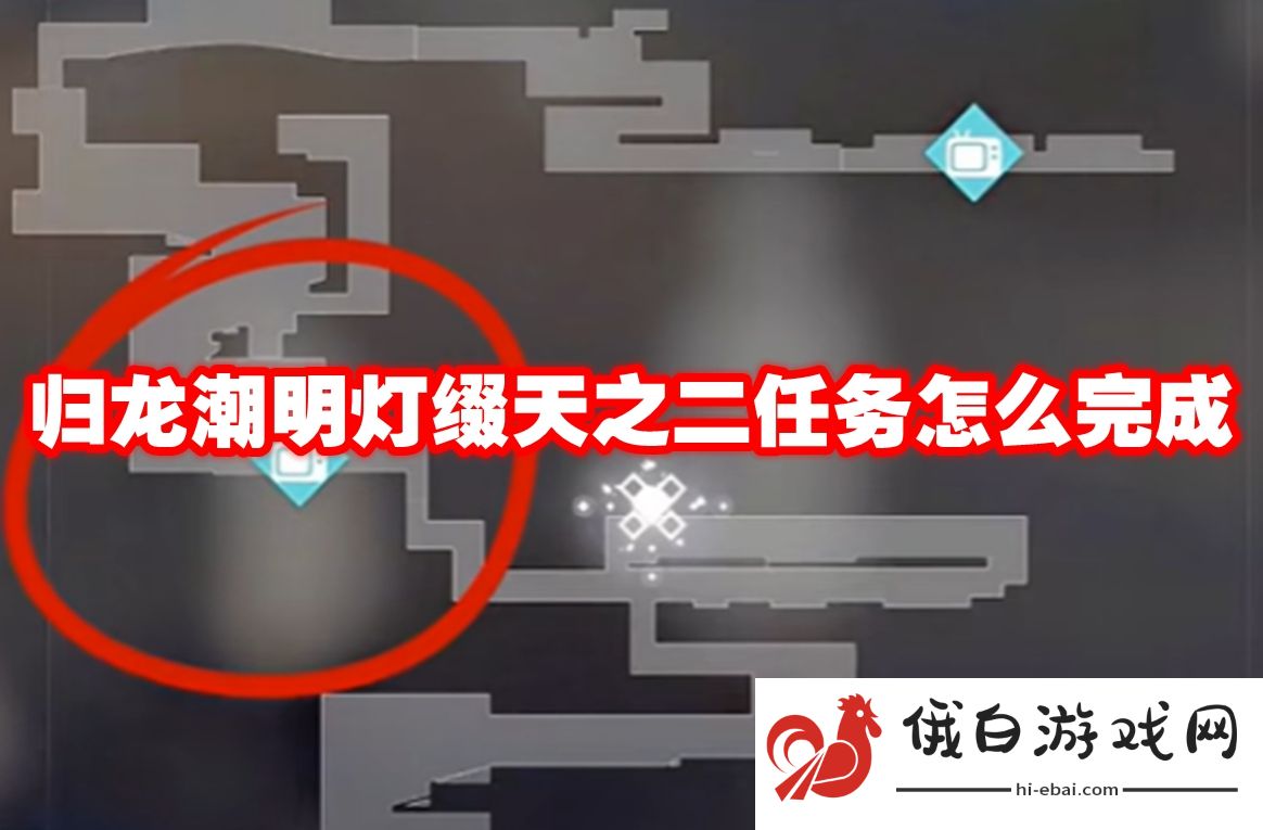 归龙潮明灯缀天之二任务怎么完成