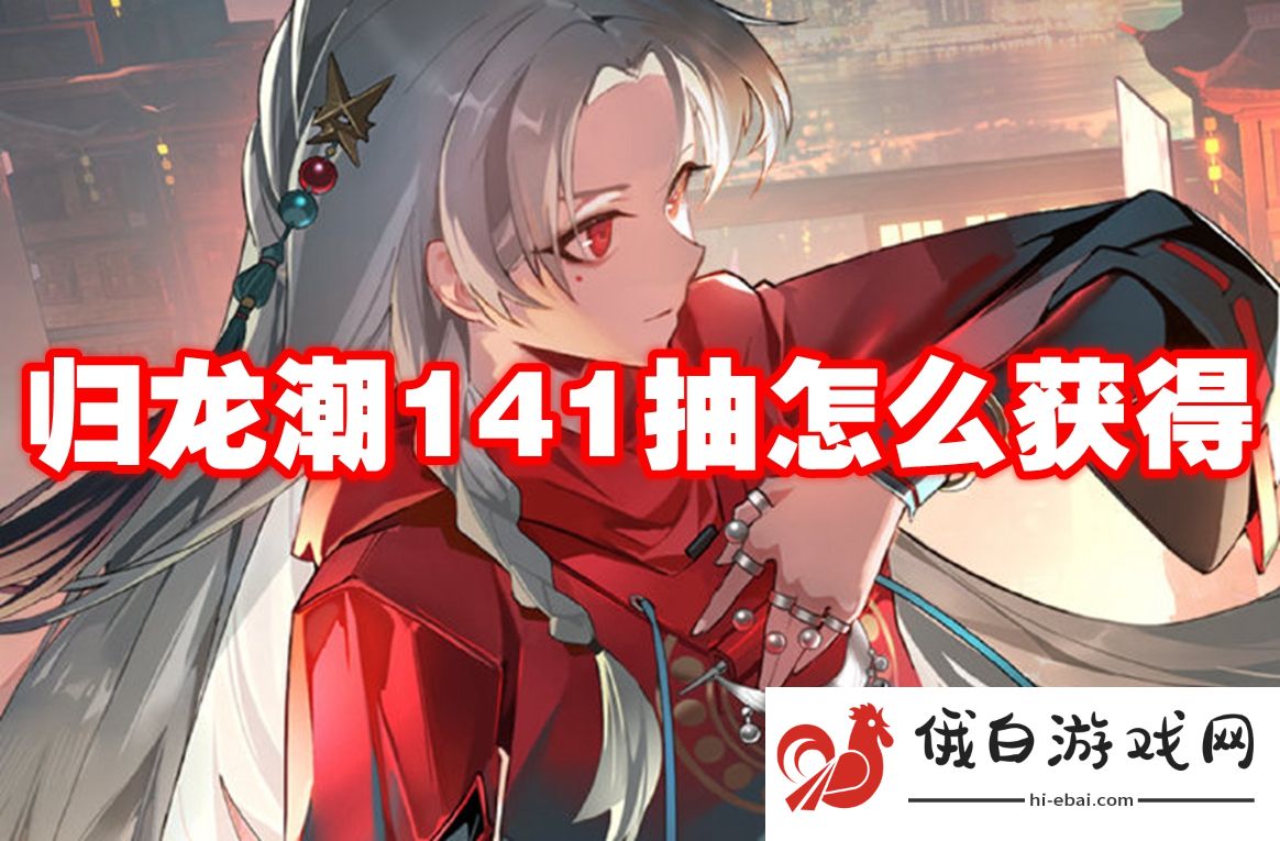 归龙潮141抽怎么获得