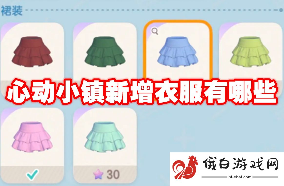 心动小镇新增衣服有哪些