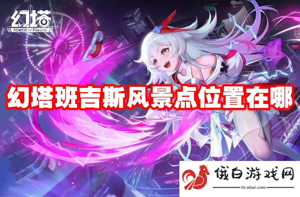 幻塔班吉斯风景点位置在哪
