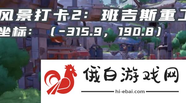 幻塔班吉斯风景点位置在哪