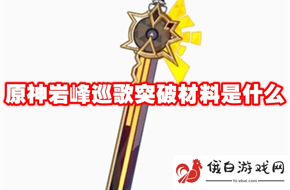 原神岩峰巡歌突破材料是什么