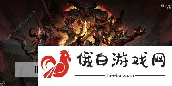 暗黑破坏神不朽天谴魔物时装大全 全角色天谴时装外观一览图片1