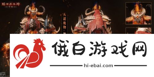 暗黑破坏神不朽天谴魔物时装大全 全角色天谴时装外观一览图片2