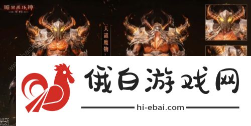 暗黑破坏神不朽天谴魔物时装大全 全角色天谴时装外观一览图片4