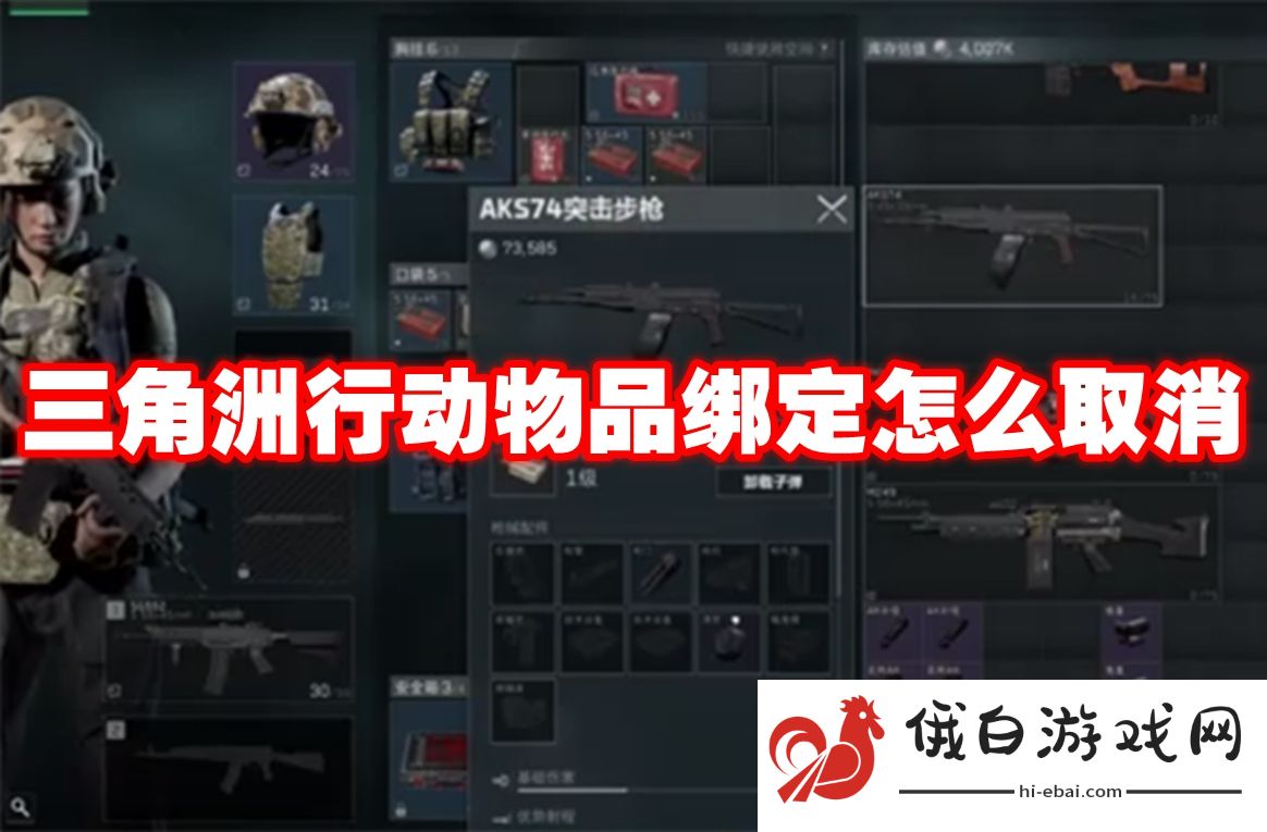 三角洲行动物品绑定怎么取消