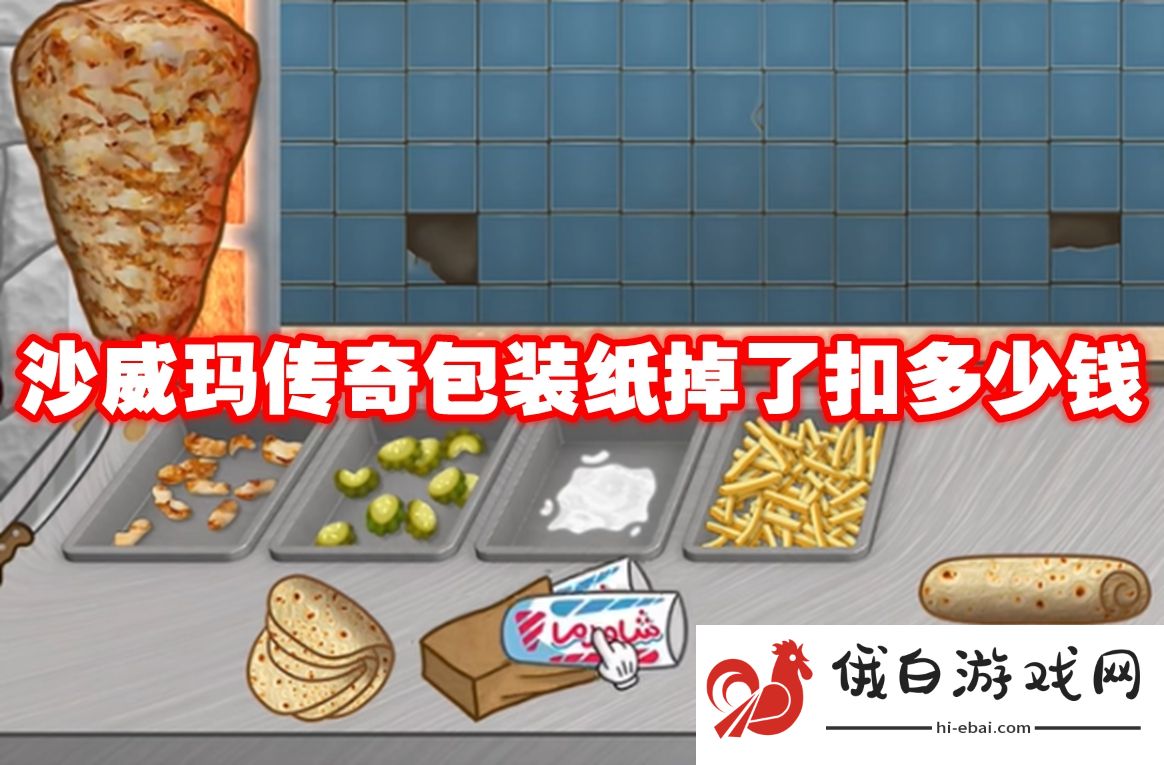 沙威玛传奇包装纸掉了扣多少钱