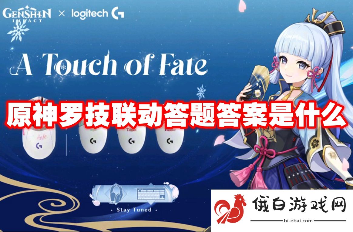 原神罗技联动答题答案是什么