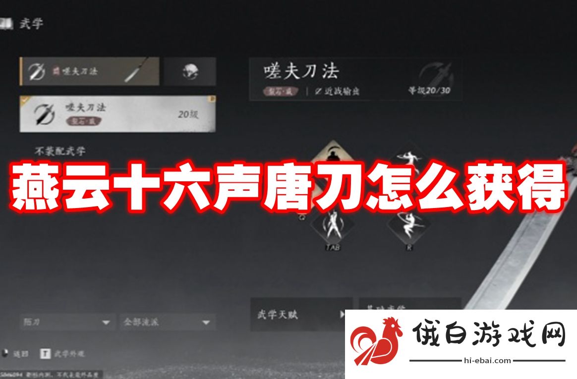 燕云十六声唐刀怎么获得