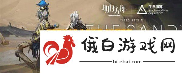 明日方舟生息演算沙洲遗闻6月更新了哪些内容