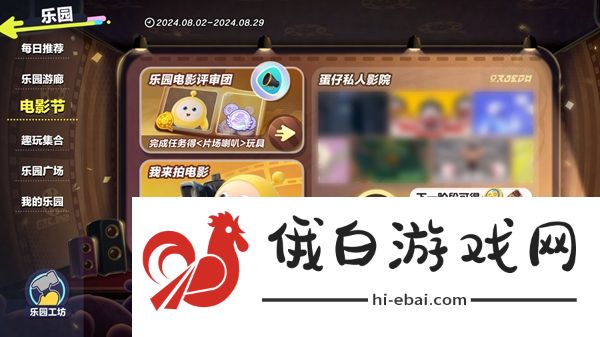 《蛋仔派对》蛋仔私人影院活动怎么玩
