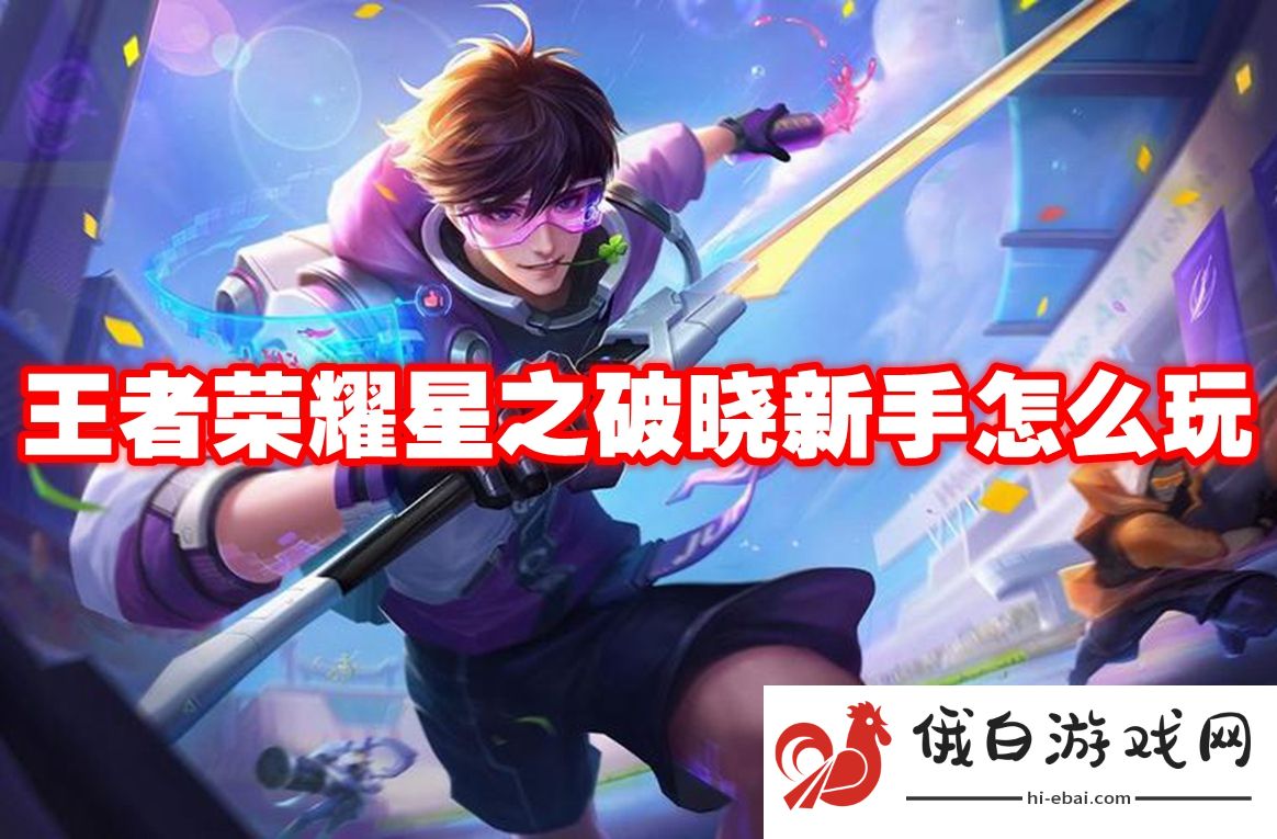王者荣耀星之破晓新手怎么玩