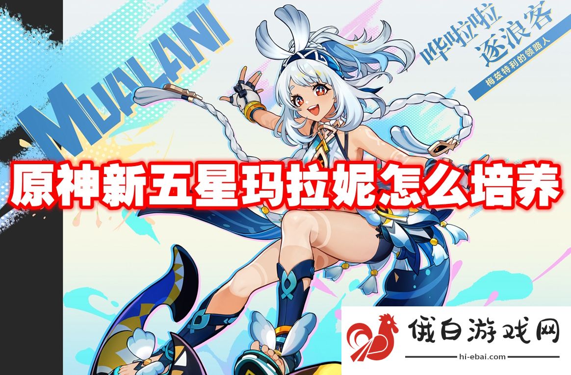 原神新五星玛拉妮怎么培养