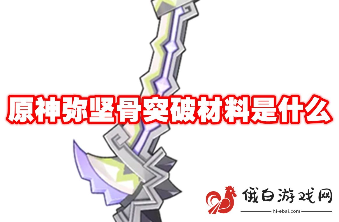 原神弥坚骨突破材料是什么