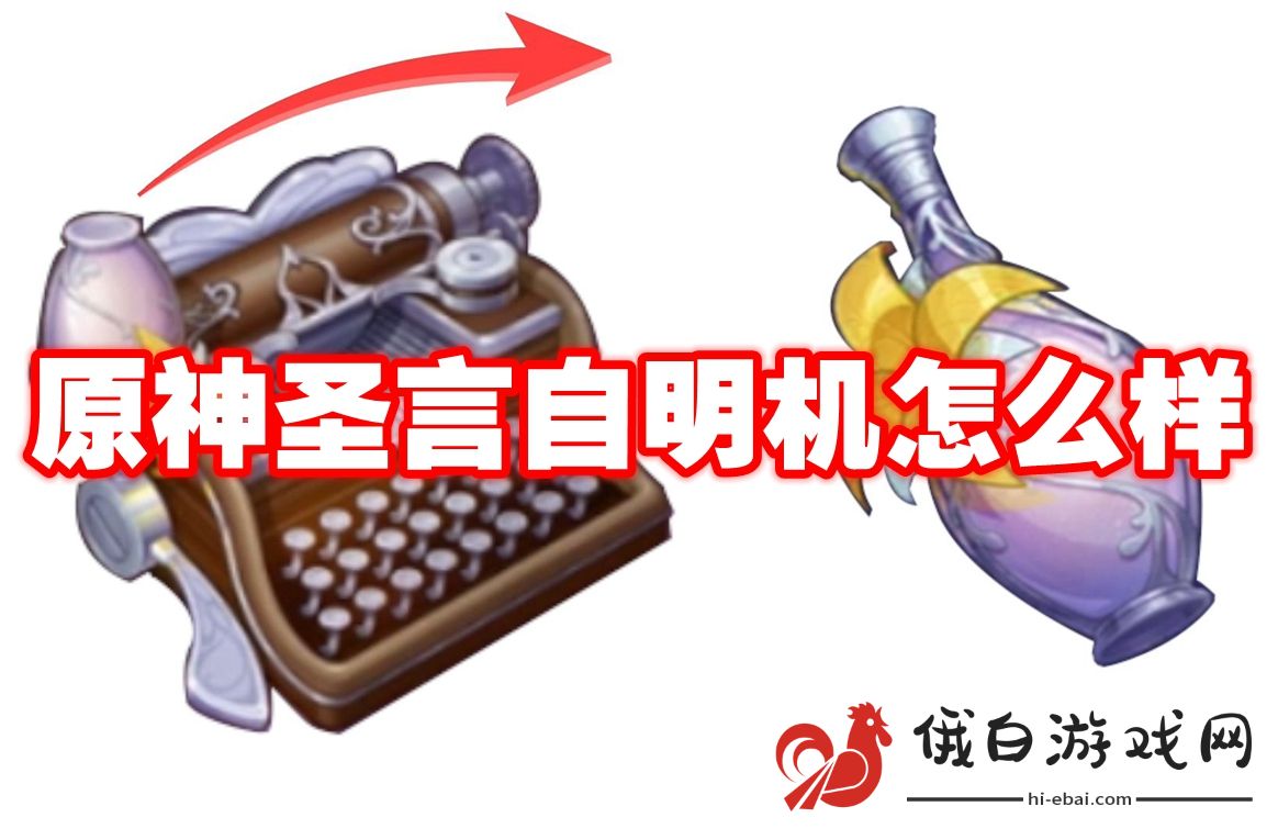 原神圣言自明机怎么样